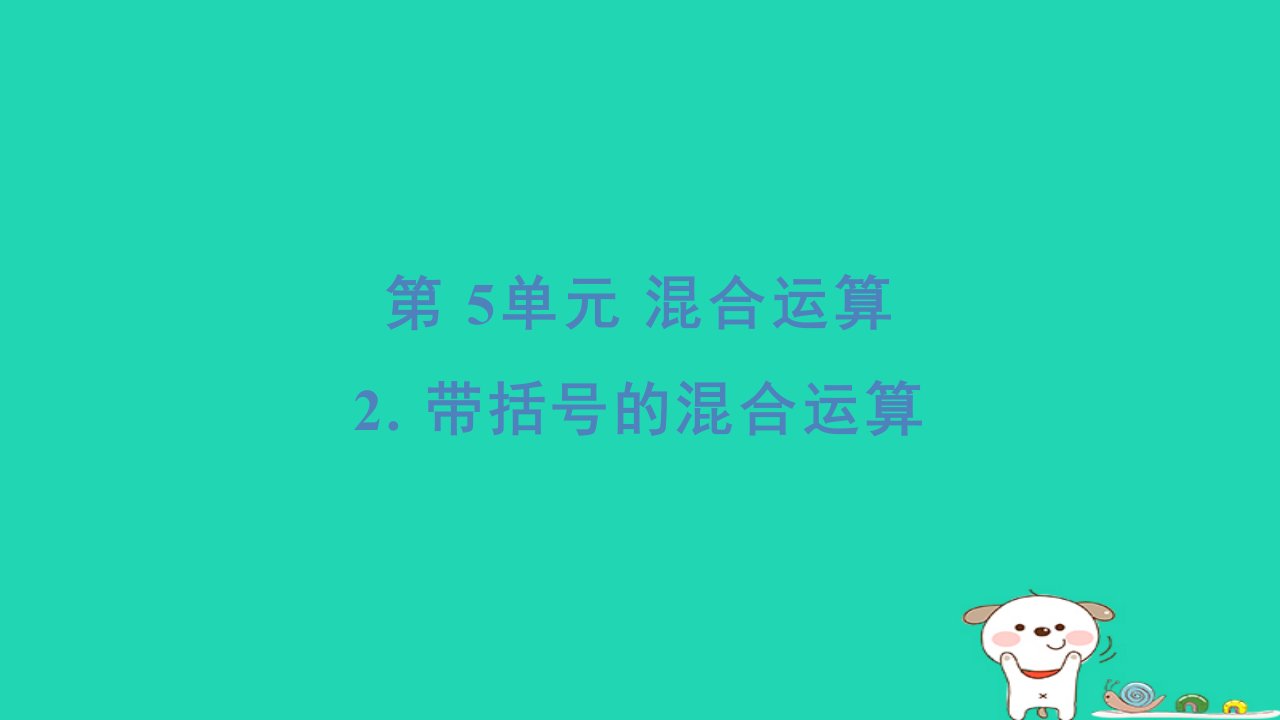 福建省2024二年级数学下册5混合运算2带括号的混合运算基础8分钟课件新人教版