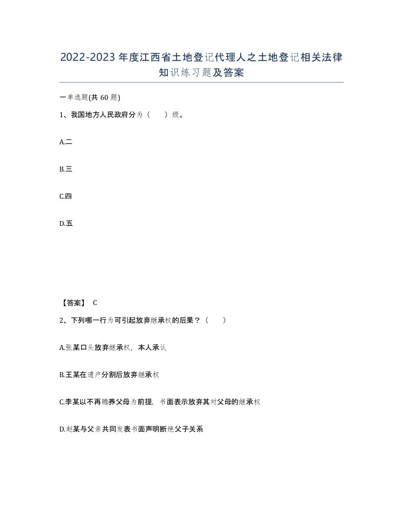 2022-2023年度江西省土地登记代理人之土地登记相关法律知识练习题及答案