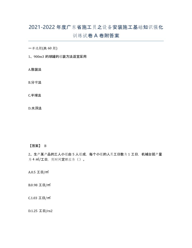 2021-2022年度广东省施工员之设备安装施工基础知识强化训练试卷A卷附答案