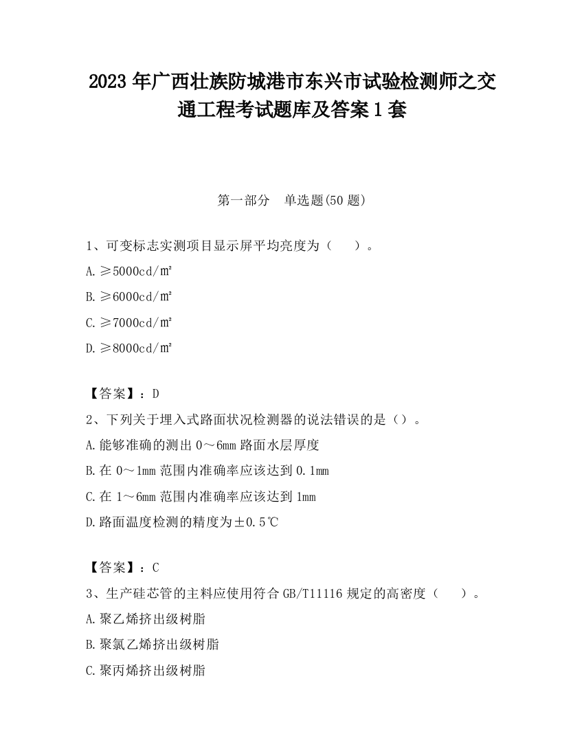 2023年广西壮族防城港市东兴市试验检测师之交通工程考试题库及答案1套