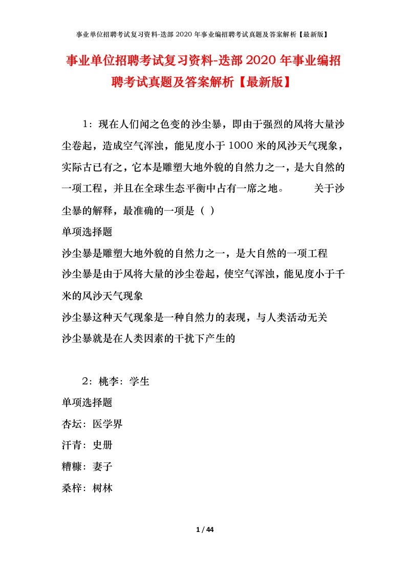 事业单位招聘考试复习资料-迭部2020年事业编招聘考试真题及答案解析最新版