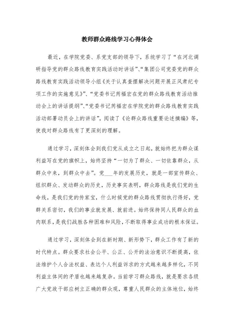 教师群众路线学习心得体会