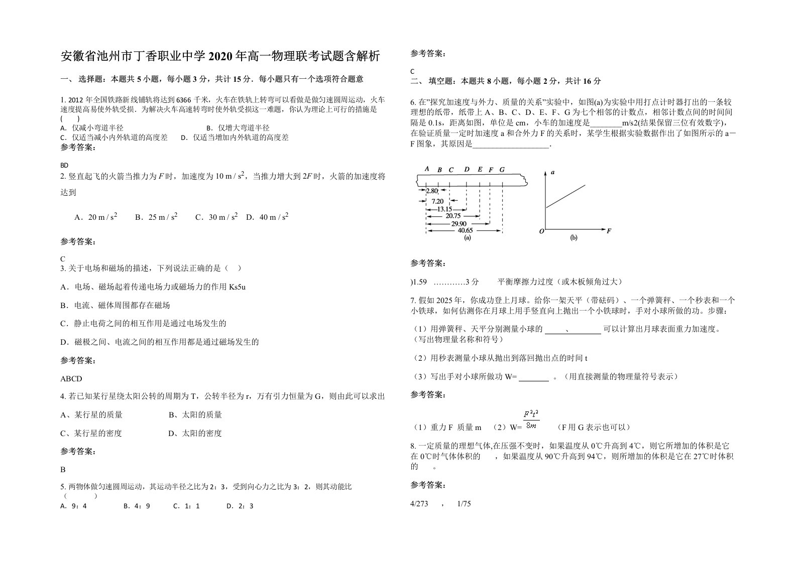 安徽省池州市丁香职业中学2020年高一物理联考试题含解析