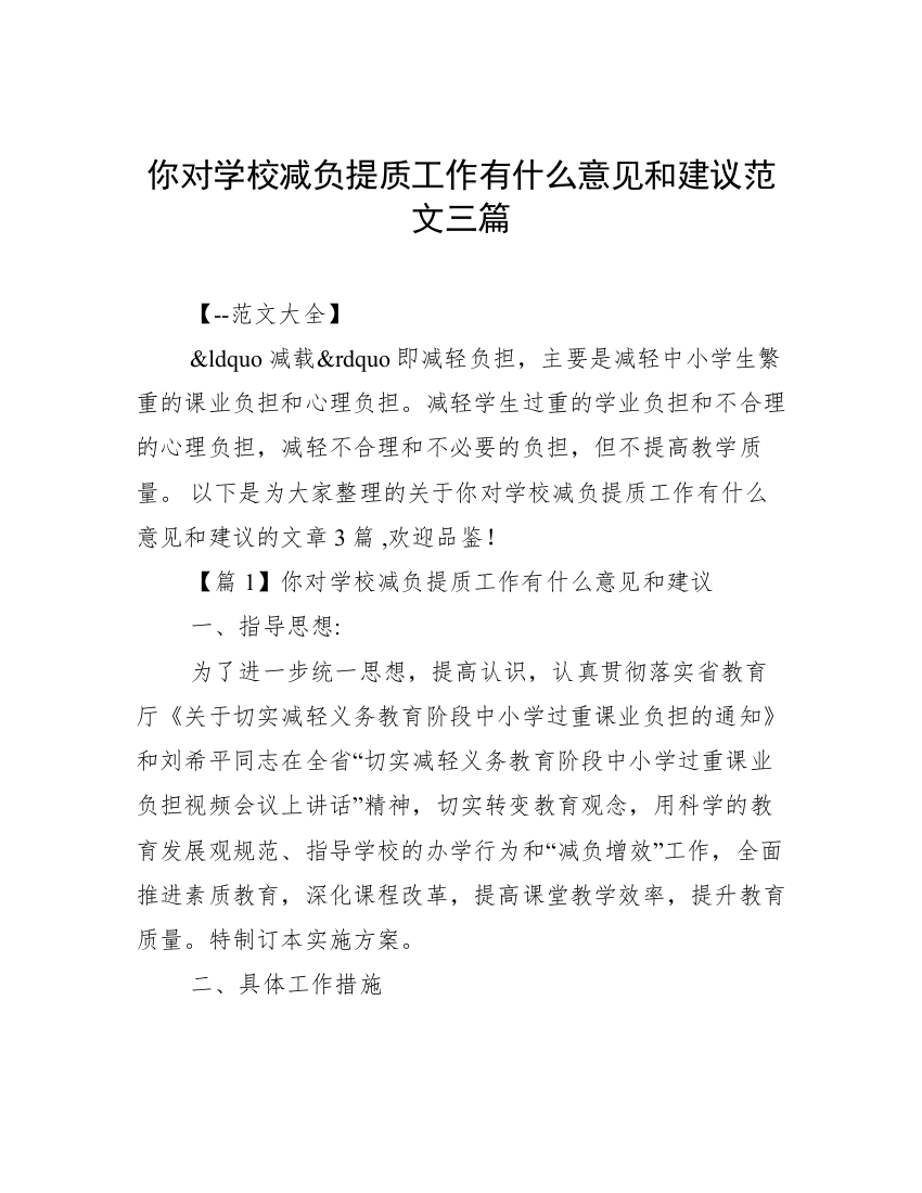 你对学校减负提质工作有什么意见和建议范文三篇