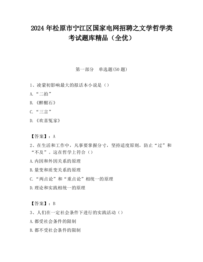 2024年松原市宁江区国家电网招聘之文学哲学类考试题库精品（全优）