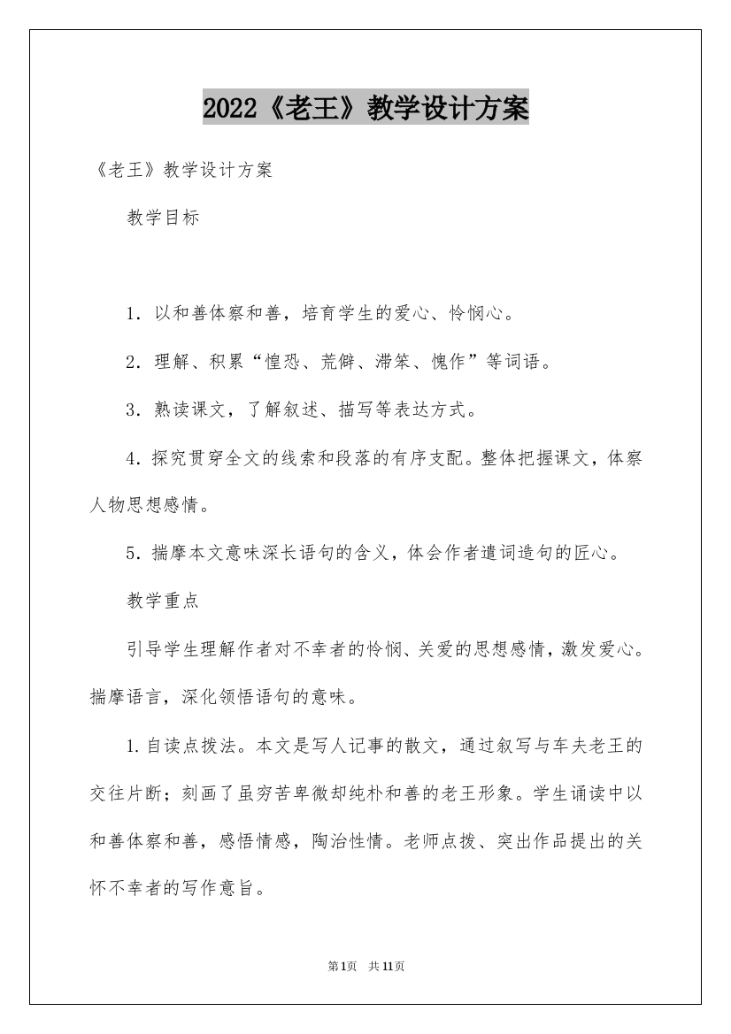 2022《老王》教学设计方案