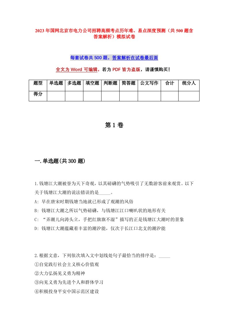 2023年国网北京市电力公司招聘高频考点历年难易点深度预测共500题含答案解析模拟试卷