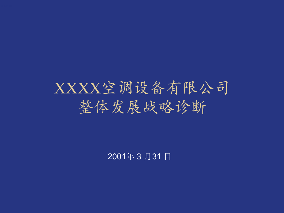 ××空调设备有限公司整体发展战略诊断