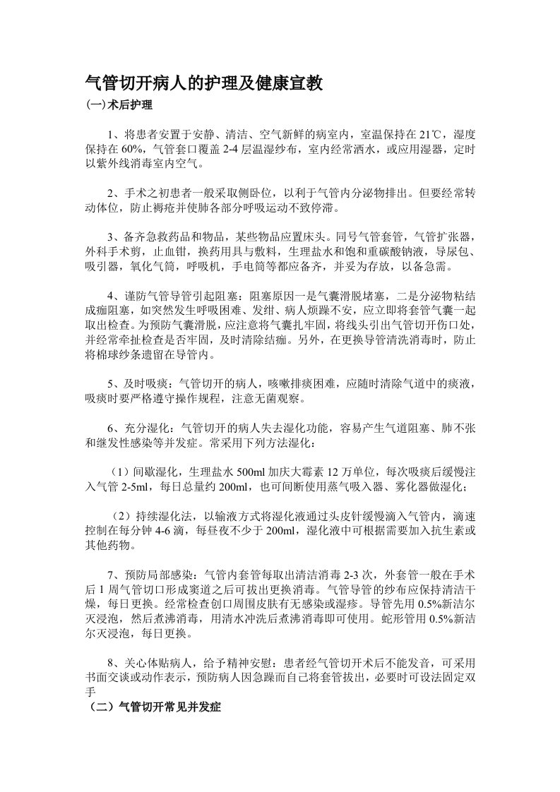 气管切开病人健康知识宣教