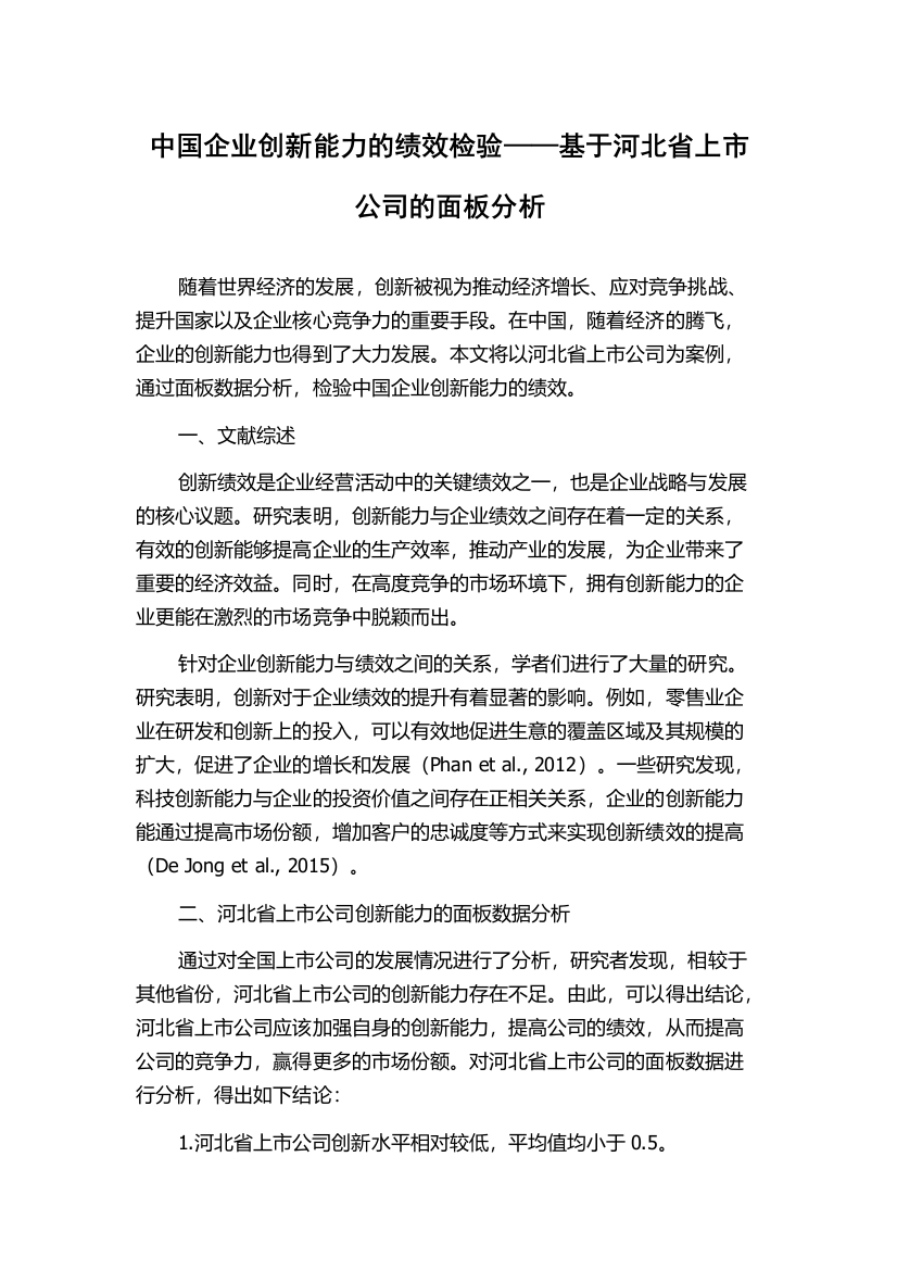 中国企业创新能力的绩效检验——基于河北省上市公司的面板分析