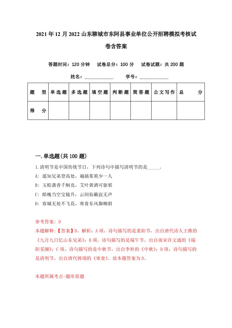 2021年12月2022山东聊城市东阿县事业单位公开招聘模拟考核试卷含答案5