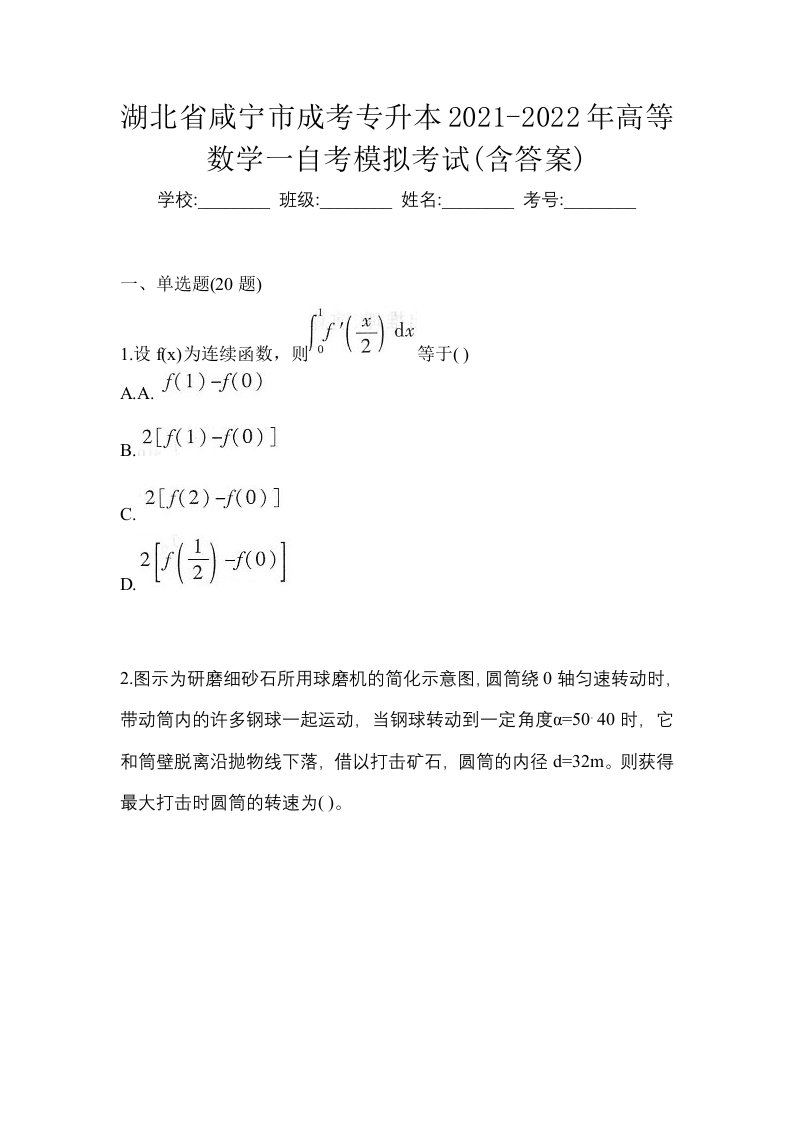 湖北省咸宁市成考专升本2021-2022年高等数学一自考模拟考试含答案