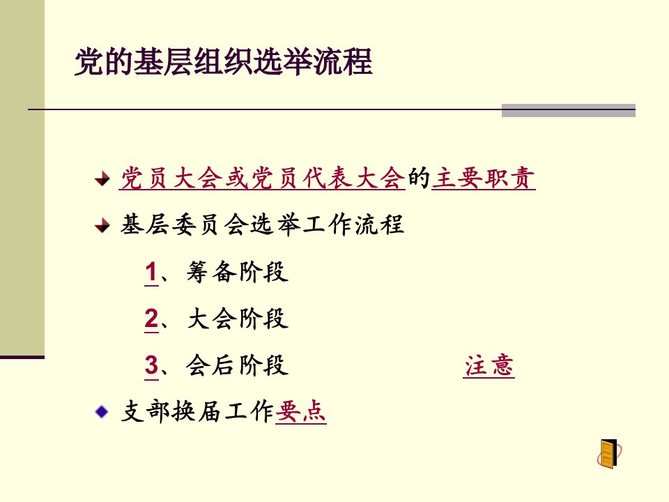 党的基层组织选举流程