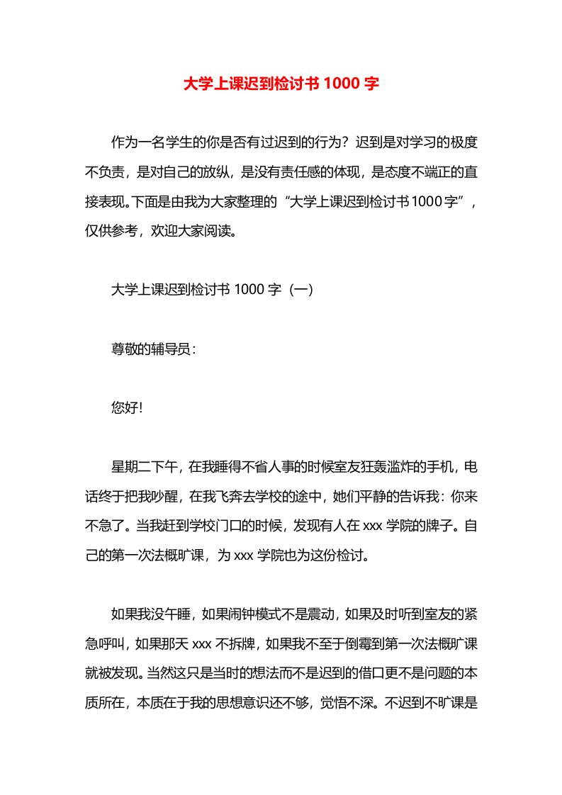 大学上课迟到检讨书1000字