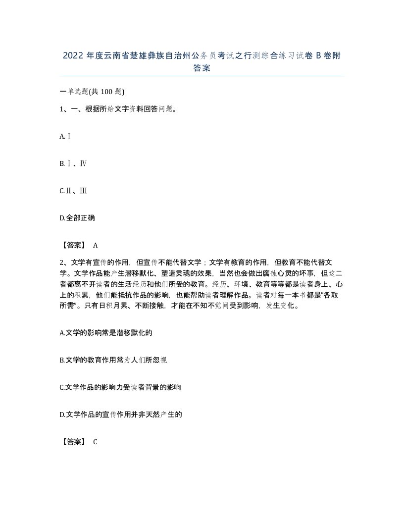 2022年度云南省楚雄彝族自治州公务员考试之行测综合练习试卷B卷附答案