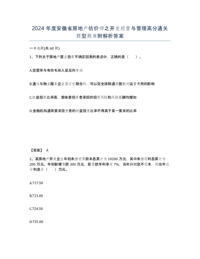 2024年度安徽省房地产估价师之开发经营与管理高分通关题型题库附解析答案