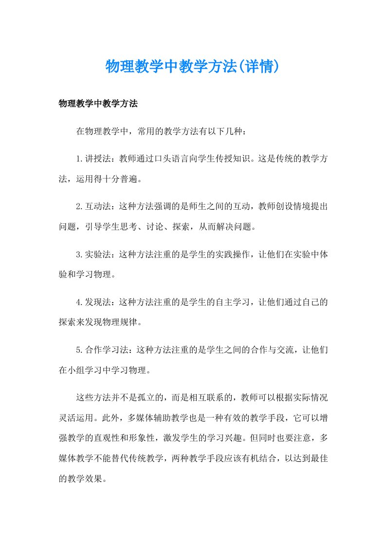 物理教学中教学方法(详情)