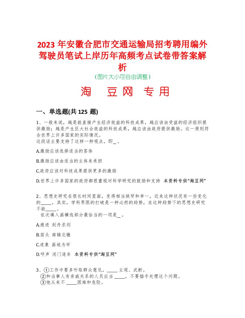 2023年安徽合肥市交通运输局招考聘用编外驾驶员笔试上岸历年高频考点试卷带答案解析