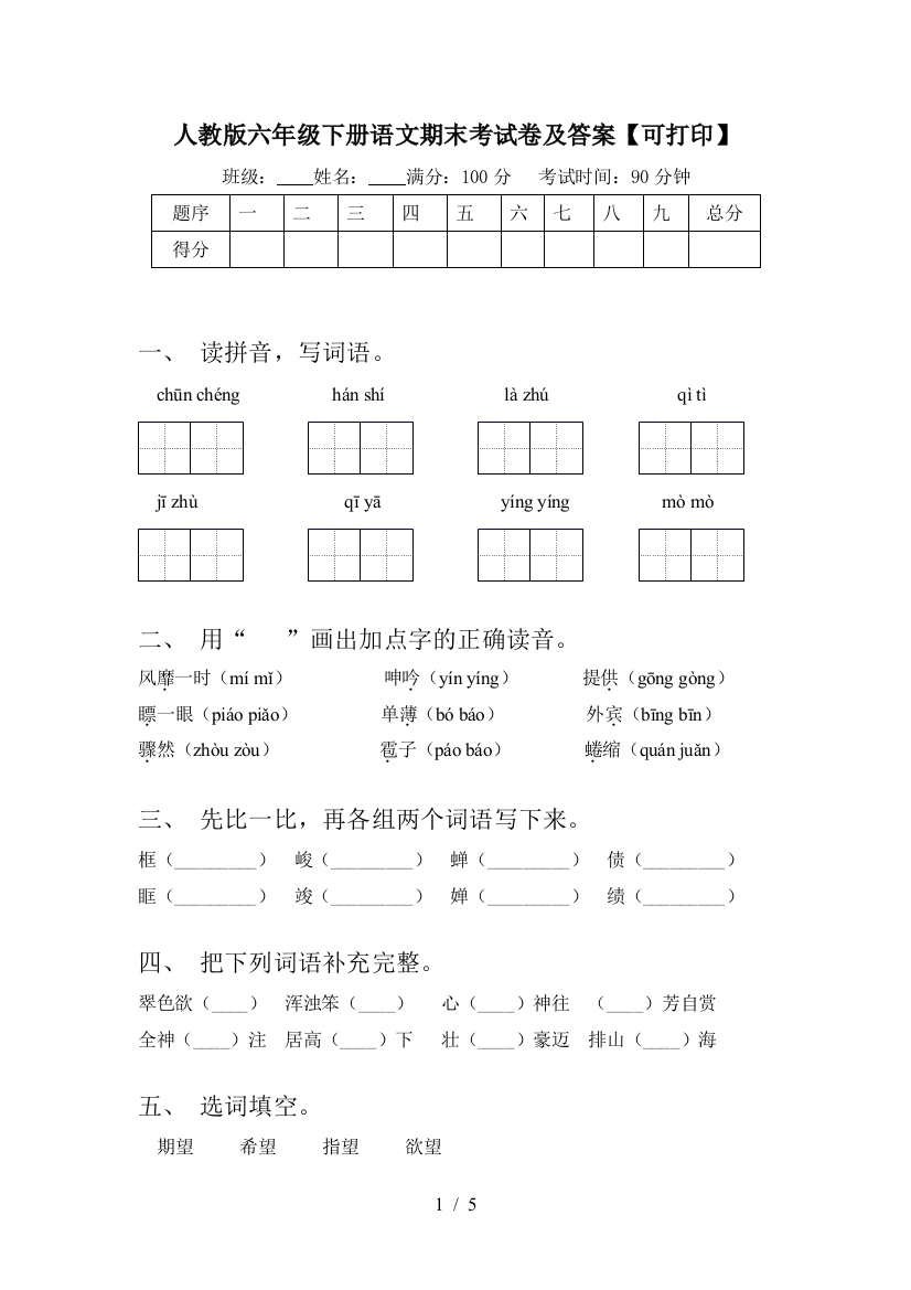 人教版六年级下册语文期末考试卷及答案【可打印】