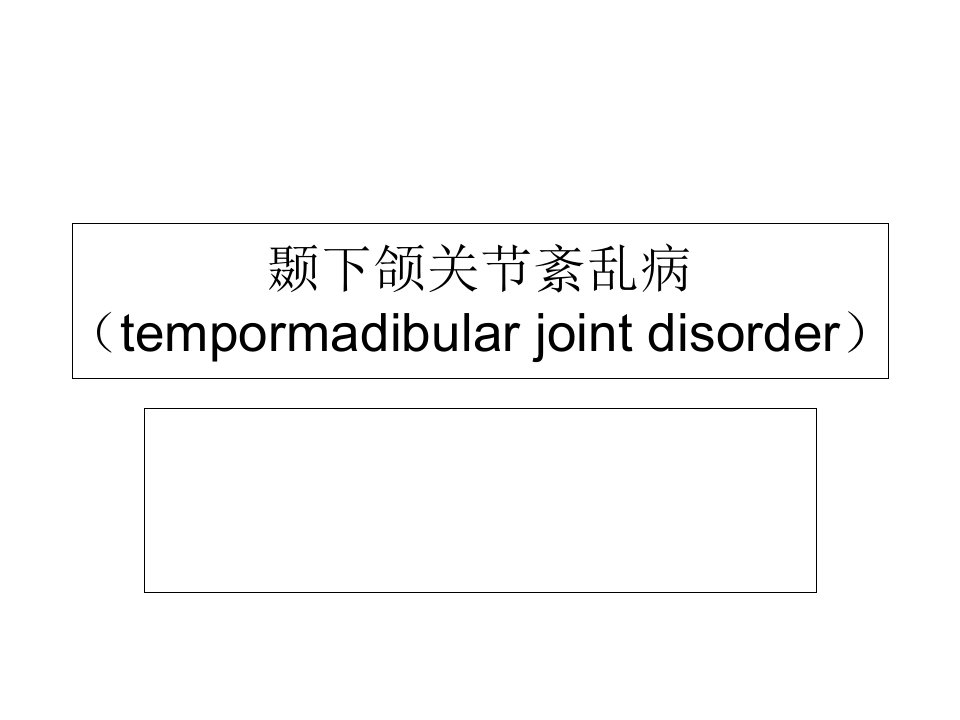 颞下颌关节紊乱病课件