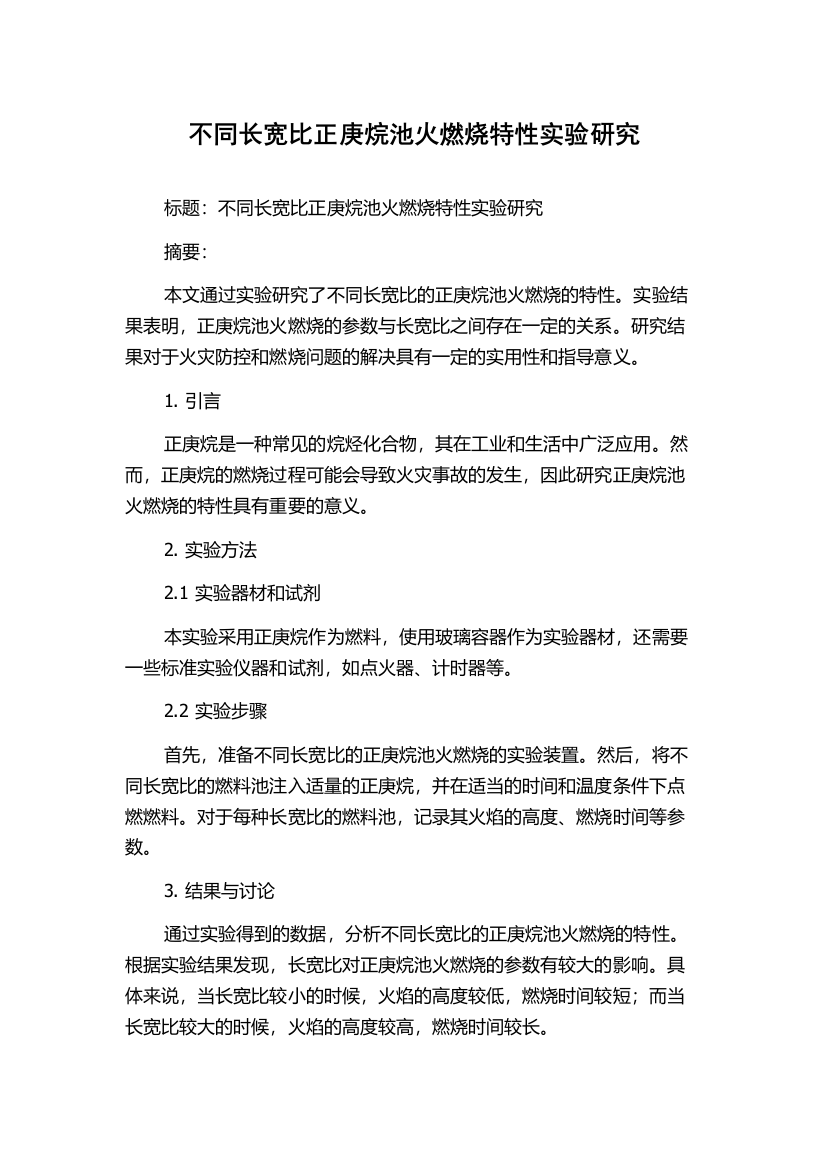 不同长宽比正庚烷池火燃烧特性实验研究