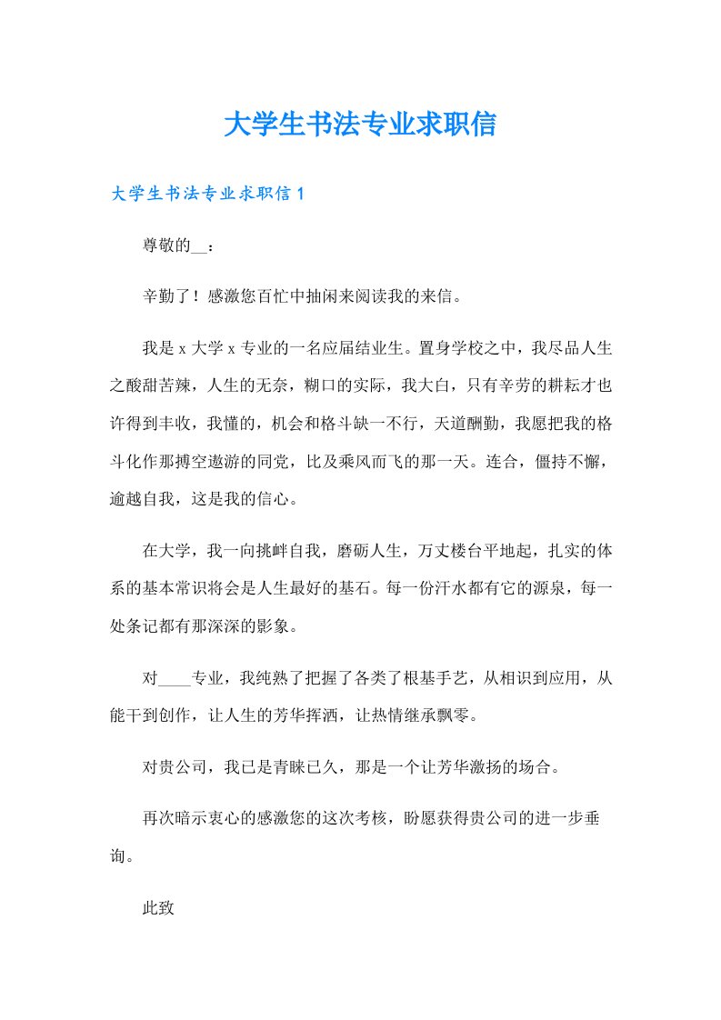 大学生书法专业求职信