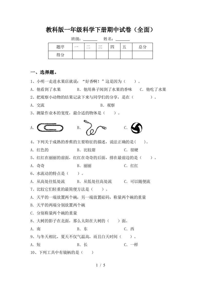 教科版一年级科学下册期中试卷(全面)