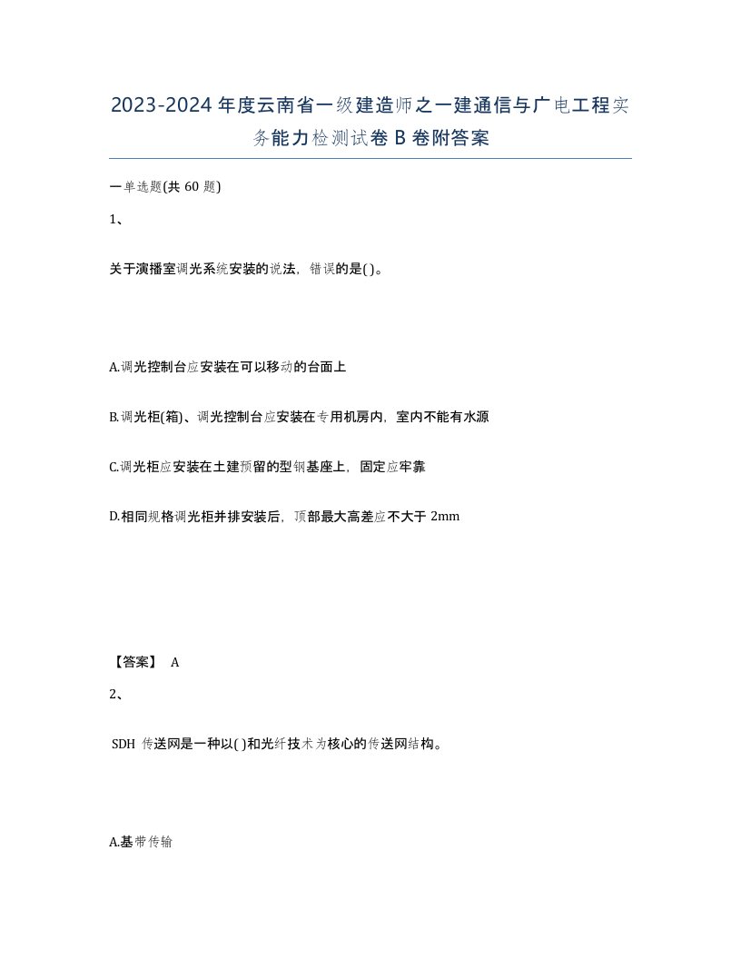 2023-2024年度云南省一级建造师之一建通信与广电工程实务能力检测试卷B卷附答案