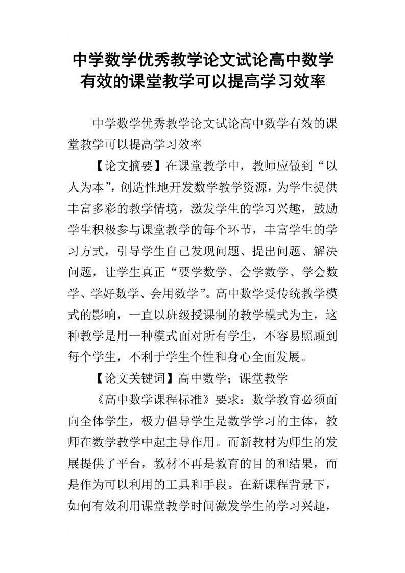 中学数学优秀教学论文试论高中数学有效的课堂教学可以提高学习效率