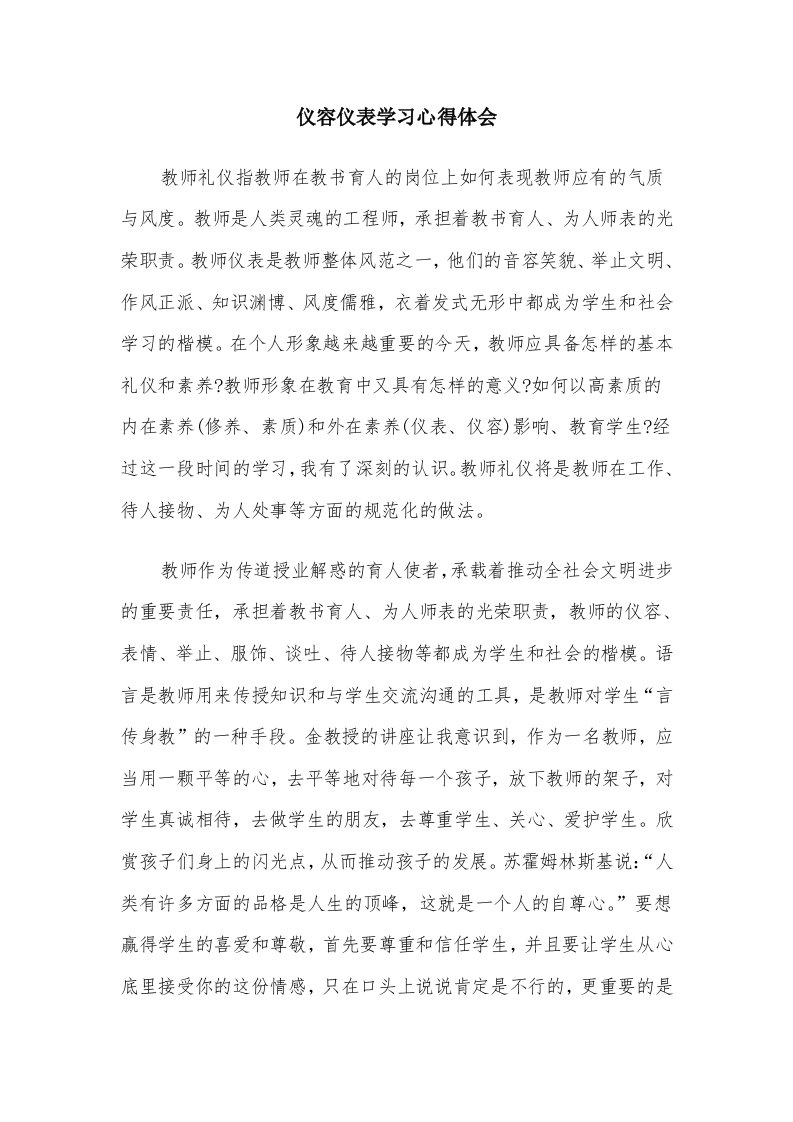 仪容仪表学习心得体会