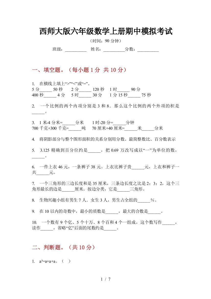 西师大版六年级数学上册期中模拟考试