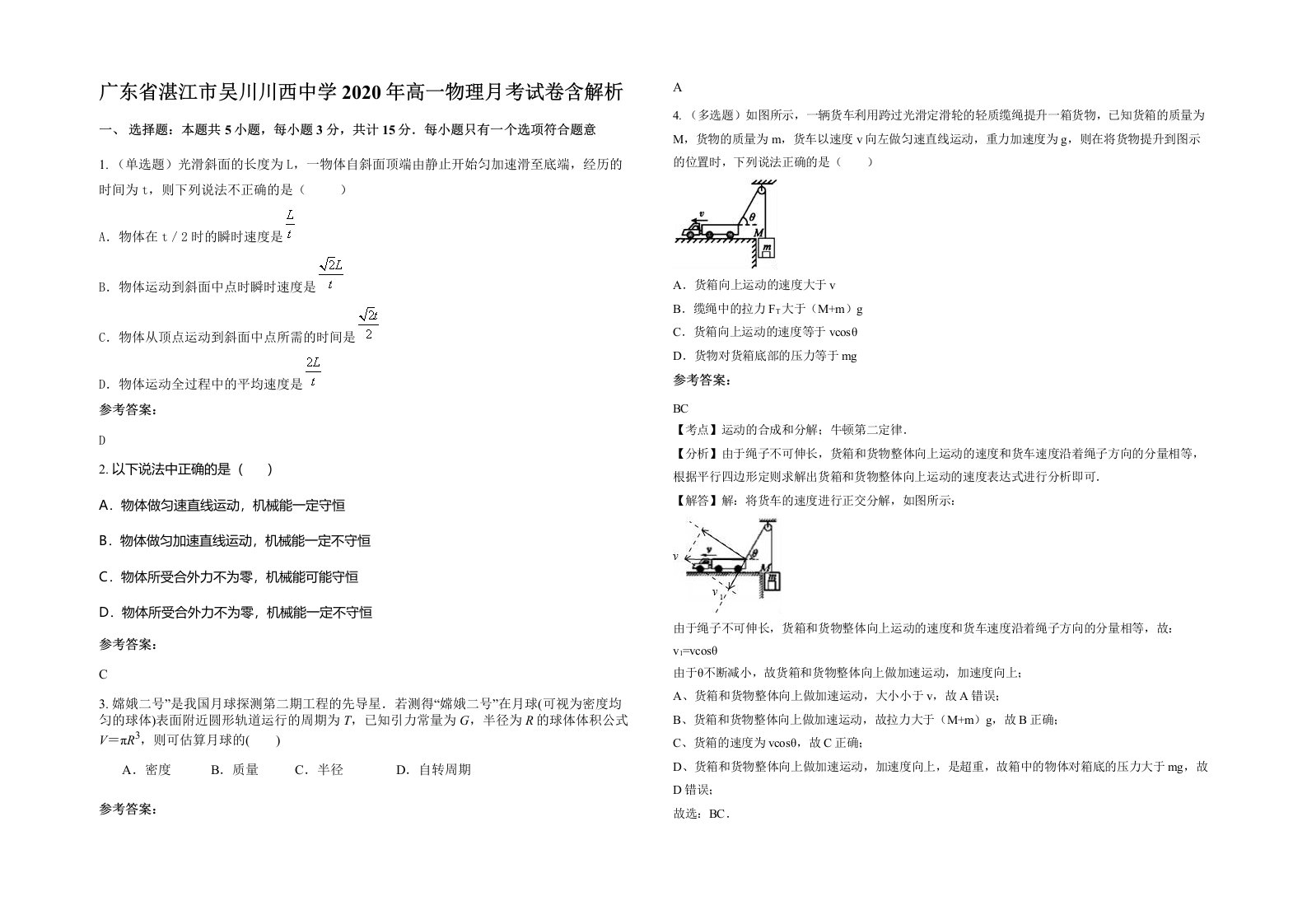 广东省湛江市吴川川西中学2020年高一物理月考试卷含解析