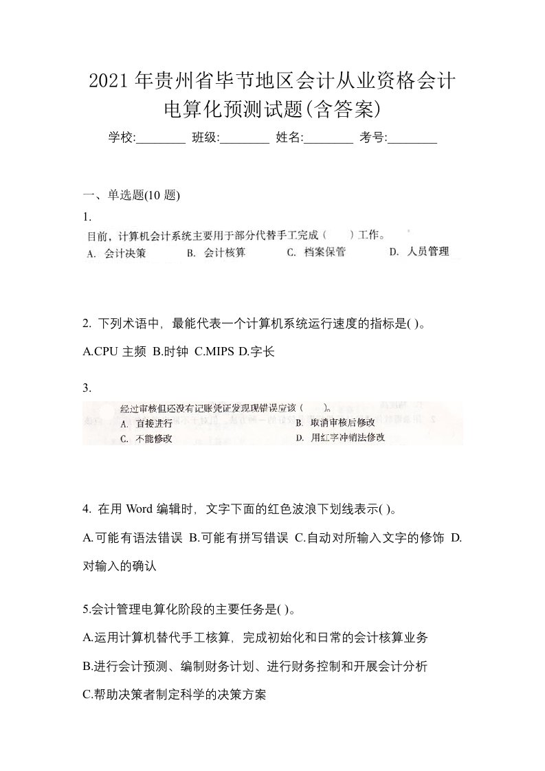 2021年贵州省毕节地区会计从业资格会计电算化预测试题含答案