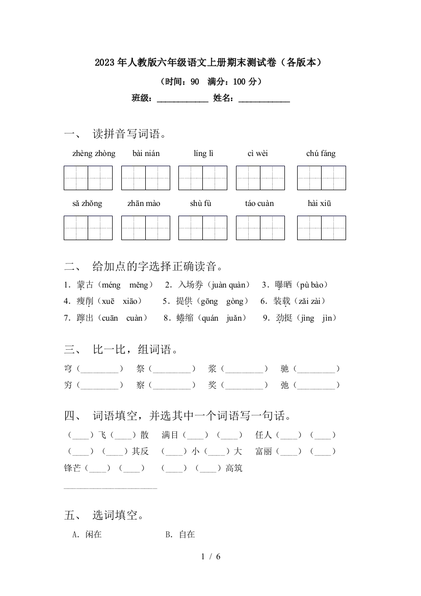 2023年人教版六年级语文上册期末测试卷(各版本)