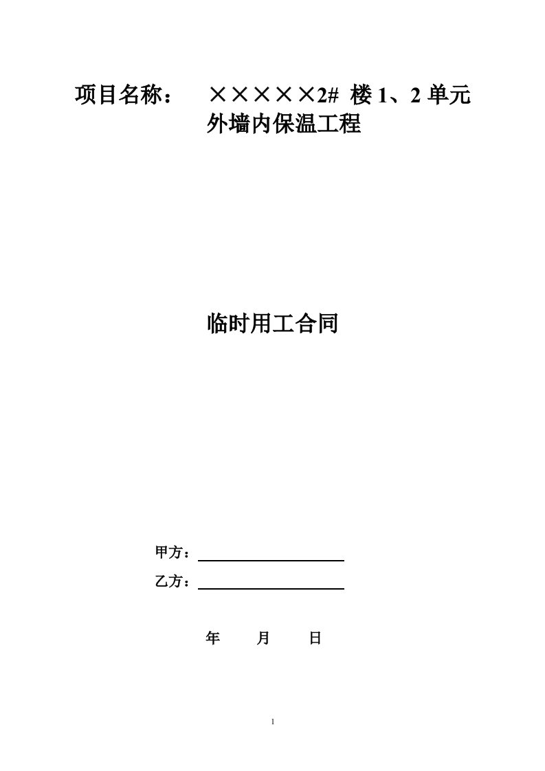 四川省外墙保温施工劳务分包合同