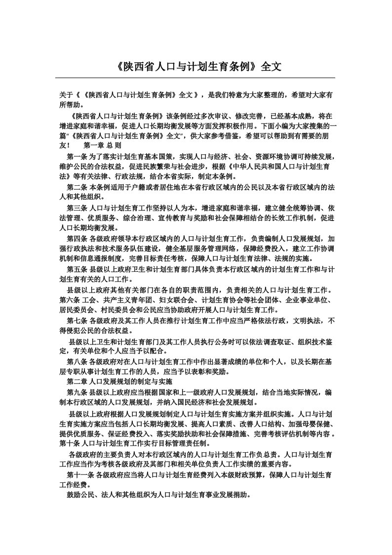 《陕西省人口与计划生育条例》全文