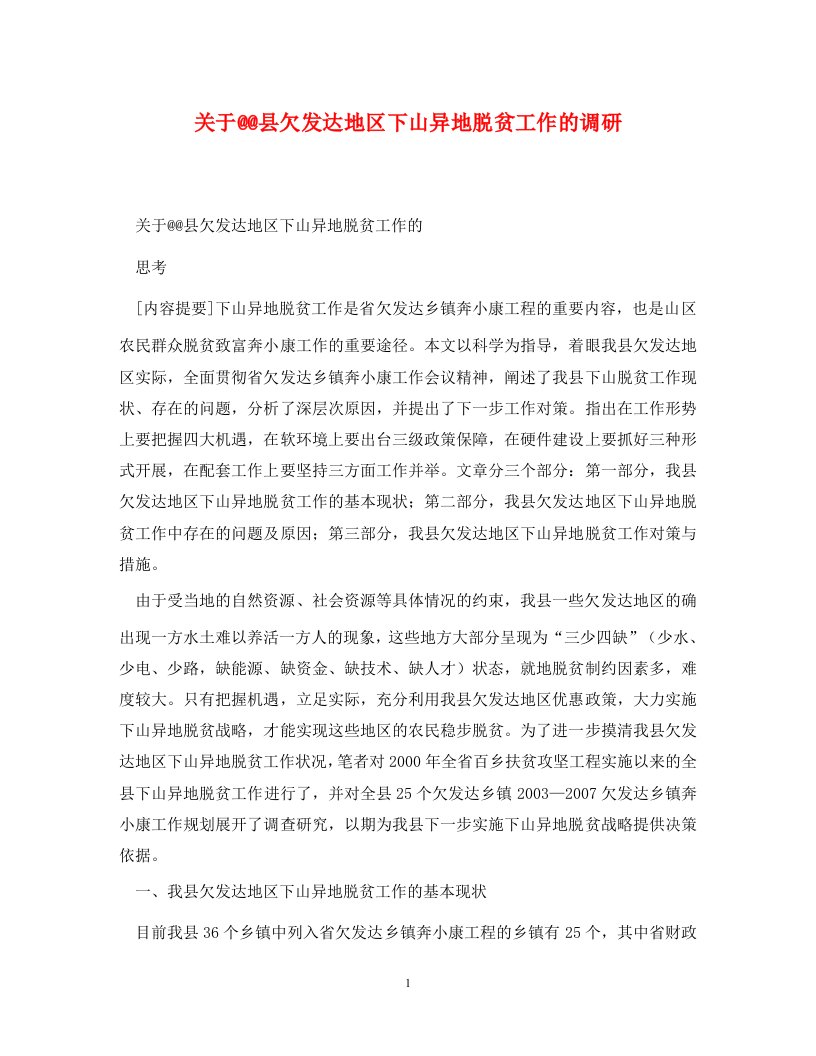 关于县欠发达地区下山异地脱贫工作的调研通用