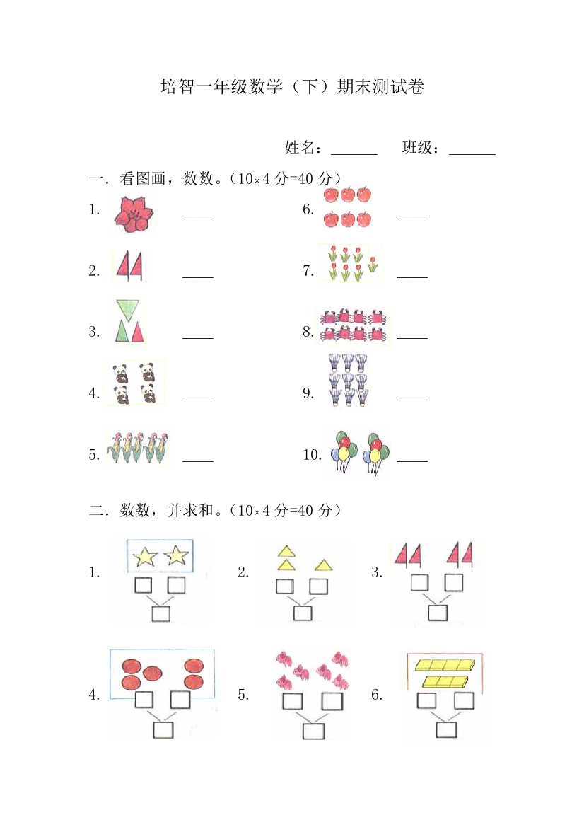 培智一年级下数学测试卷