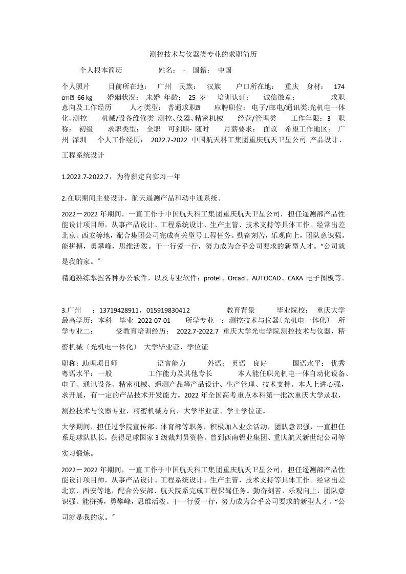 测控技术与仪器类专业的求职简历