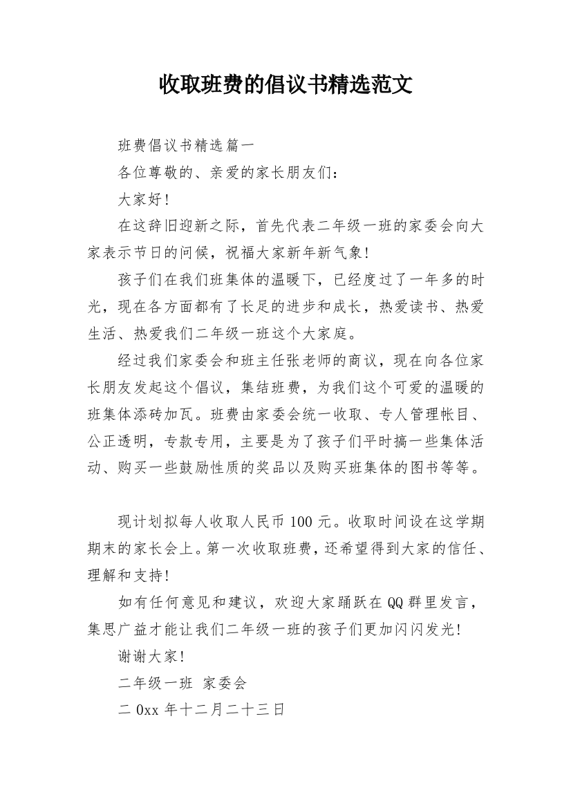 收取班费的倡议书精选范文