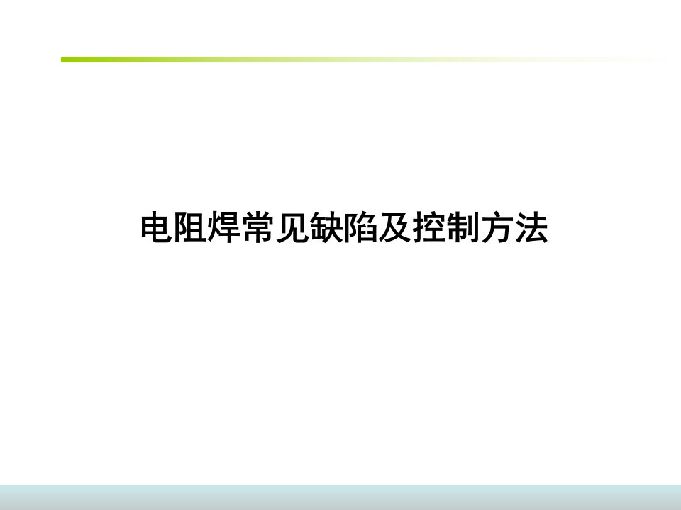 电阻焊常见缺陷及控制方法