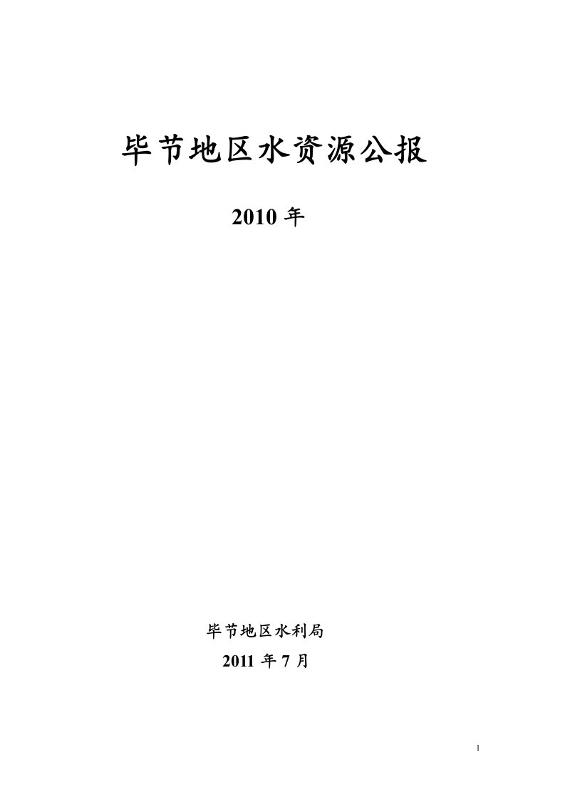 毕节地区水资源公报