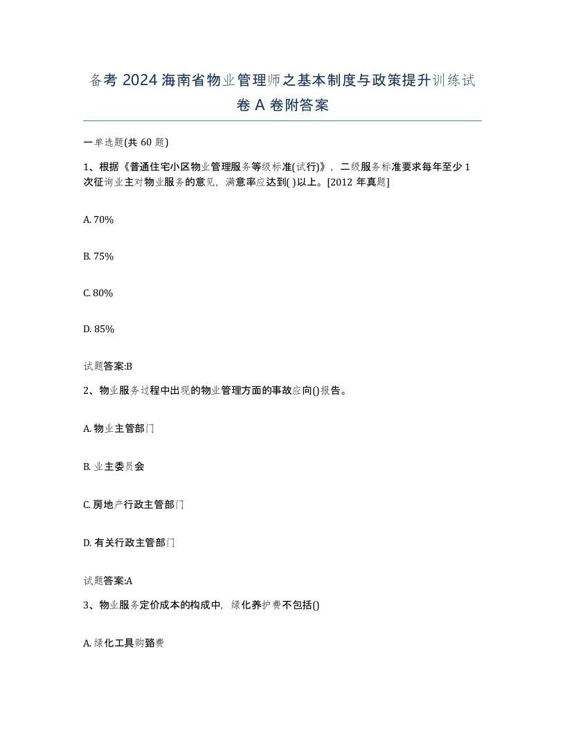 备考2024海南省物业管理师之基本制度与政策提升训练试卷A卷附答案