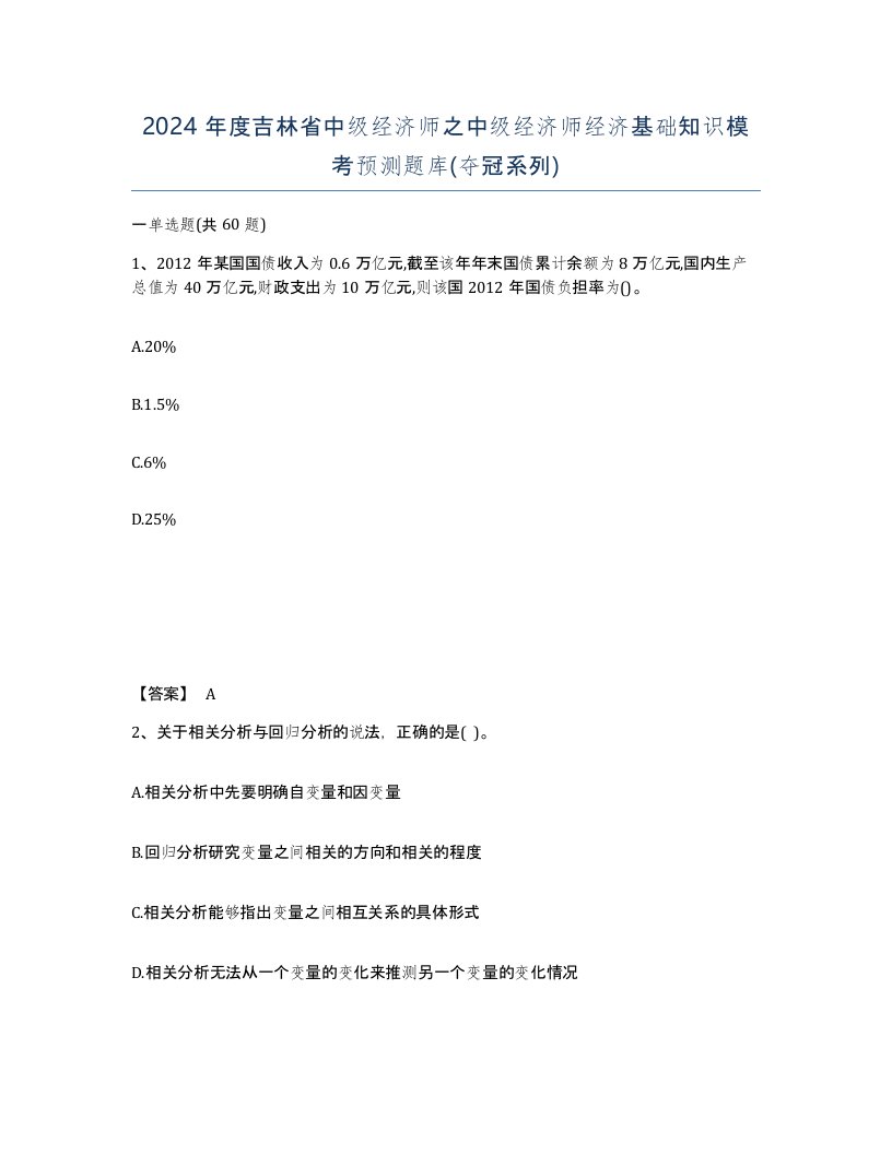 2024年度吉林省中级经济师之中级经济师经济基础知识模考预测题库夺冠系列