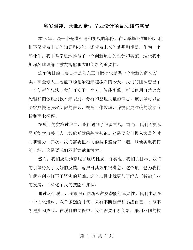 激发潜能，大胆创新：毕业设计项目总结与感受