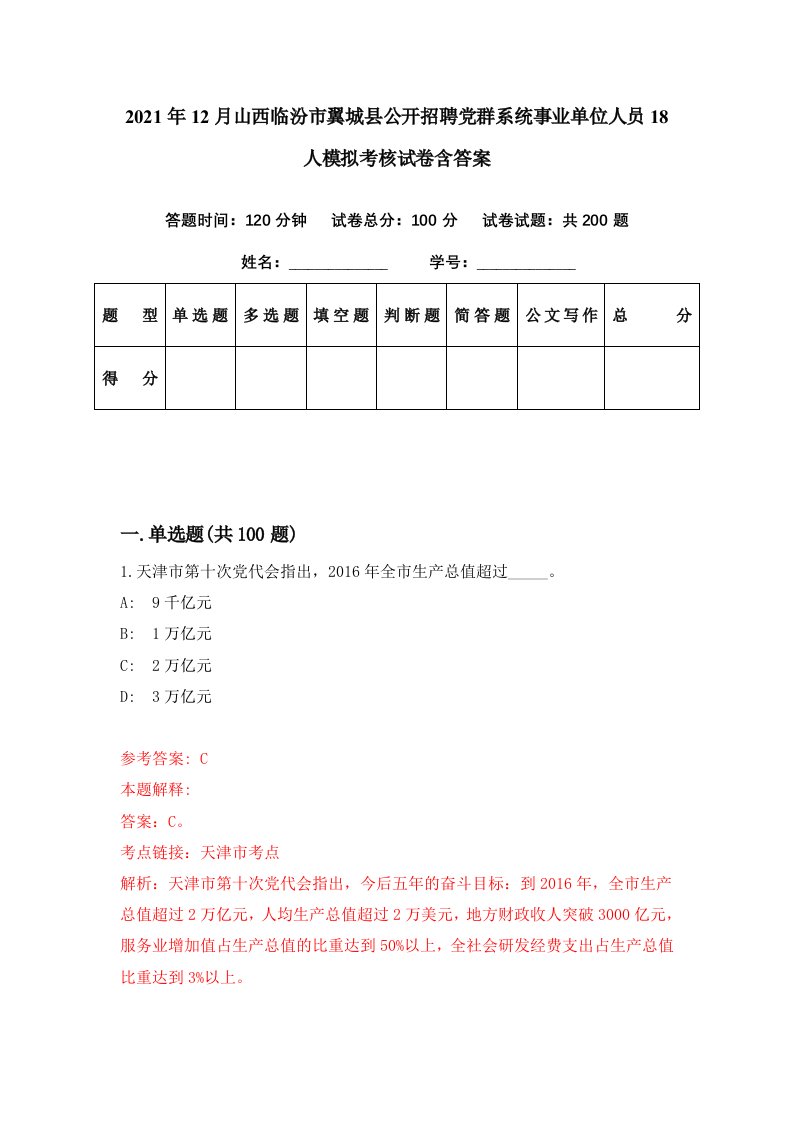 2021年12月山西临汾市翼城县公开招聘党群系统事业单位人员18人模拟考核试卷含答案0