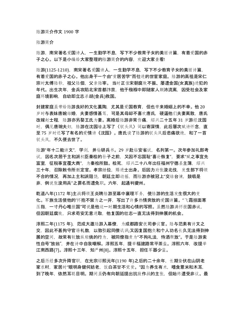 陆游简介作文1900字