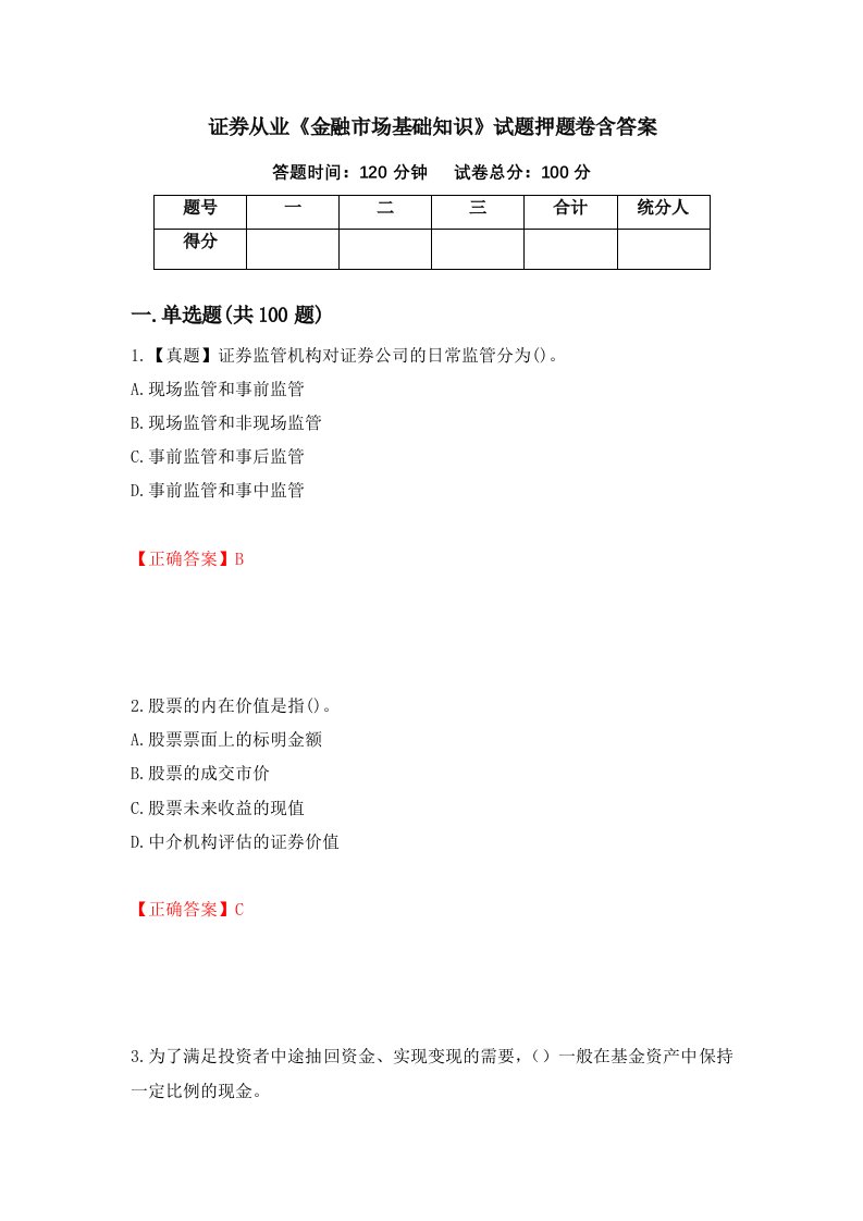 证券从业金融市场基础知识试题押题卷含答案87