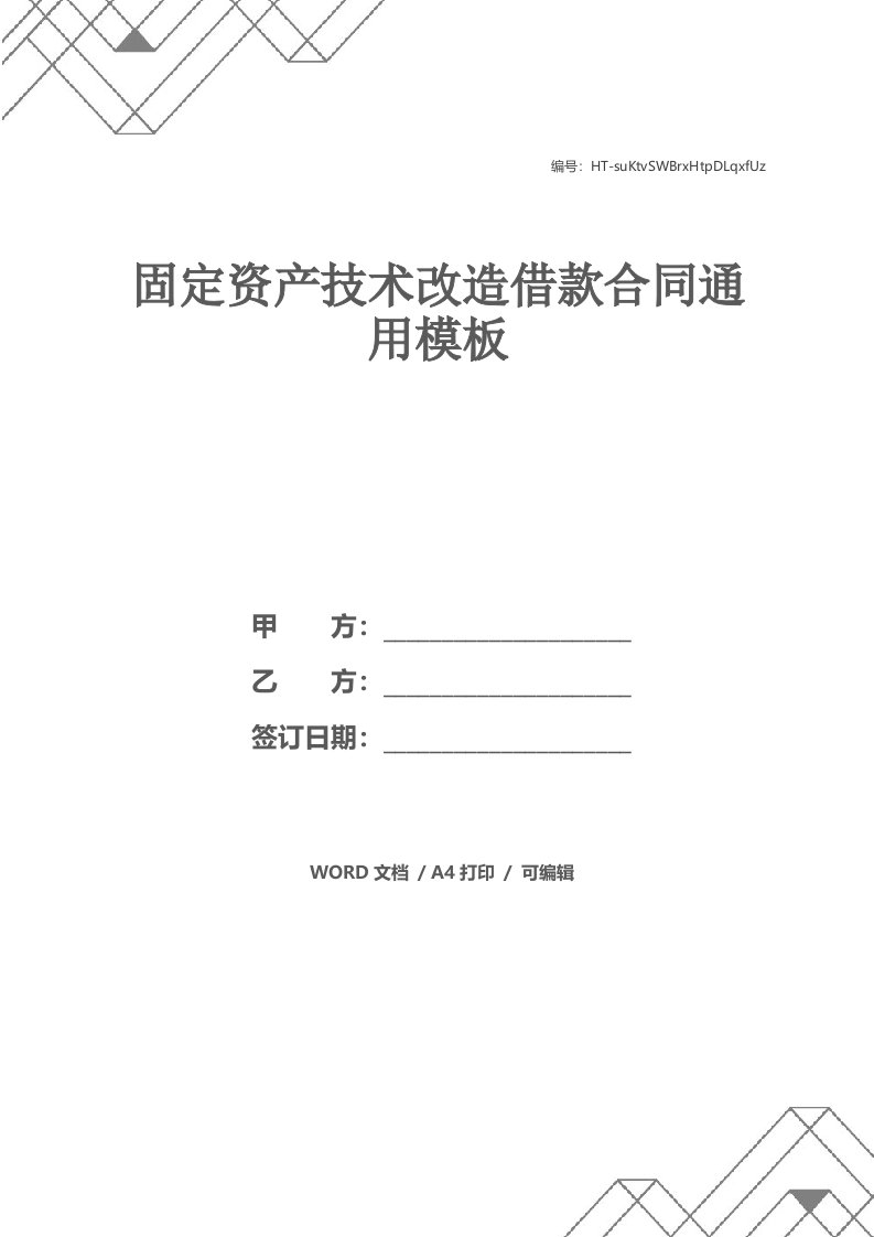 固定资产技术改造借款合同通用模板