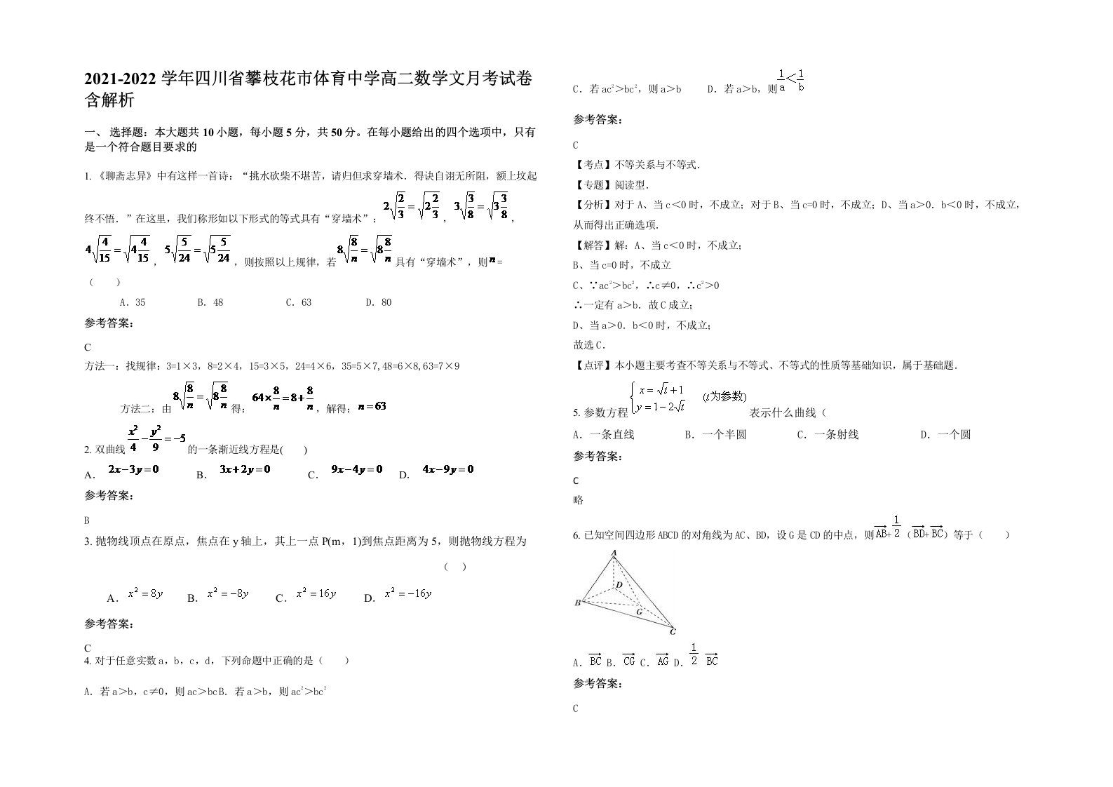 2021-2022学年四川省攀枝花市体育中学高二数学文月考试卷含解析